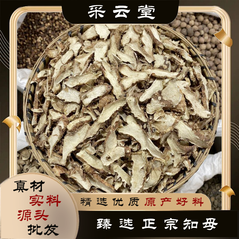 知母 毛知母切片100g起购 另有当归
