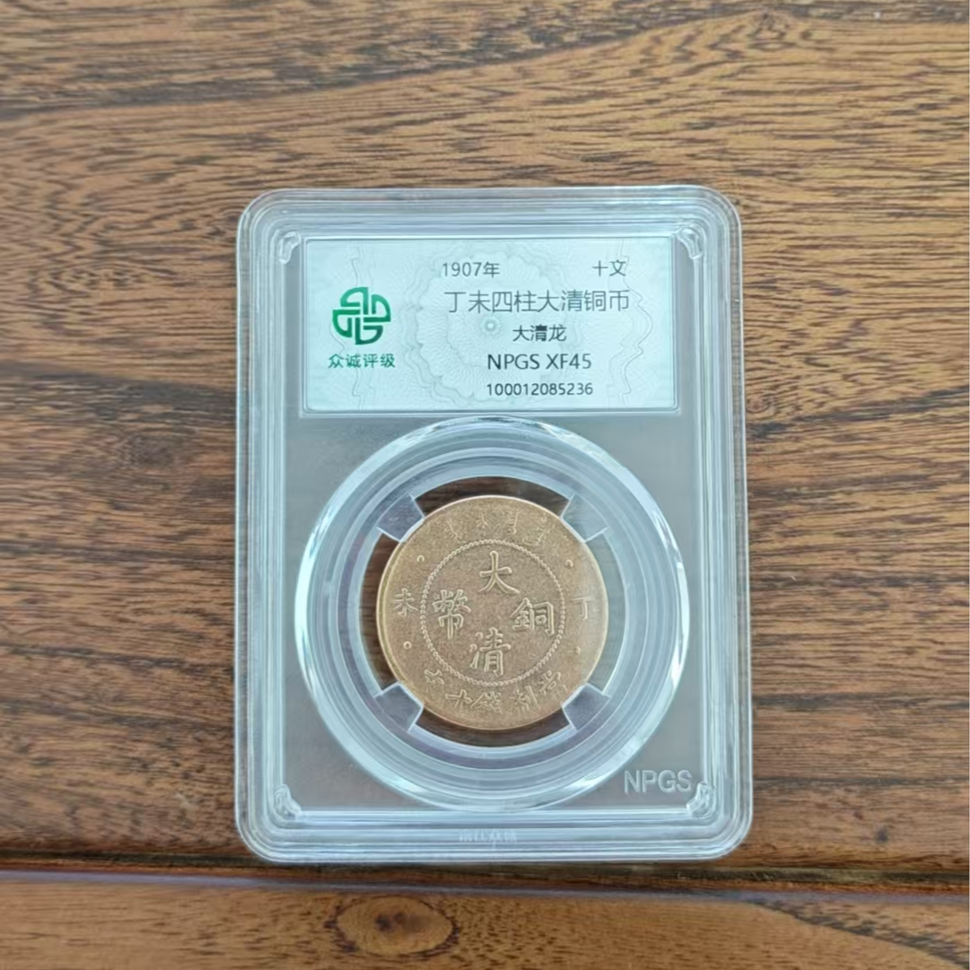 众诚评级/丁未四柱大清铜币大清龙/图为样品不发