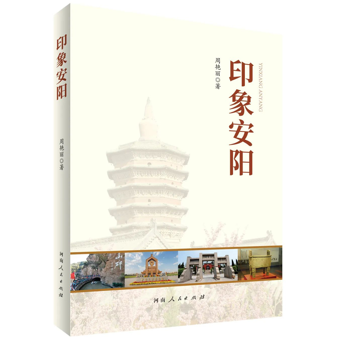 印象安阳正版书籍河南人民出版社出版