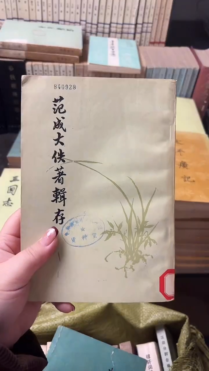 u****8范成大佚著辑存