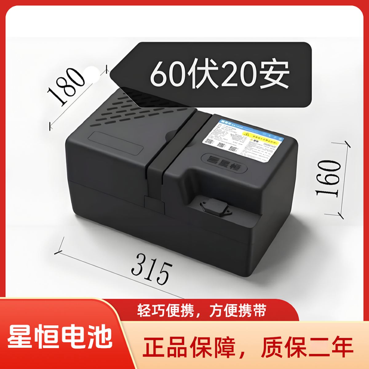 星恒60V20A锂电池 