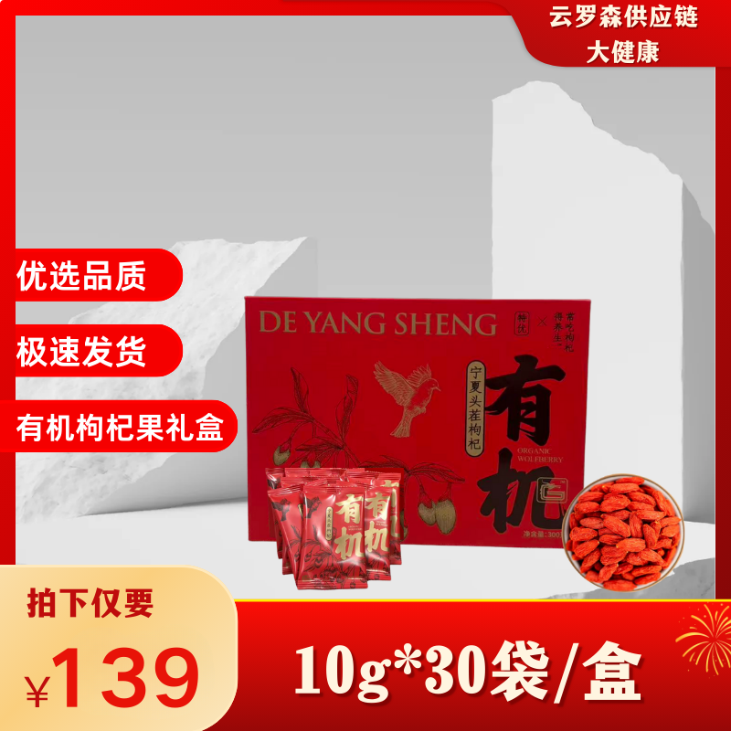 得养生·宁夏有机头茬枸杞干果(礼盒)10g*30袋/盒·种植基地直供