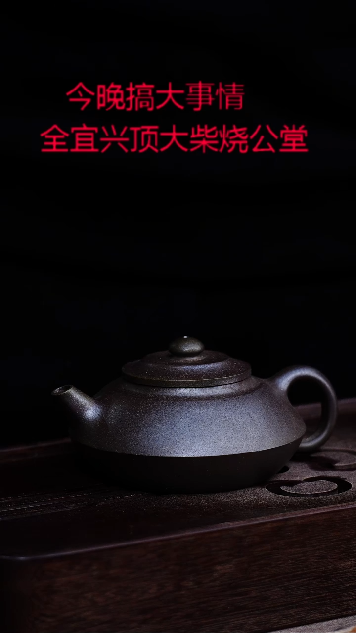 茶壶紫砂宜兴紫砂柴烧