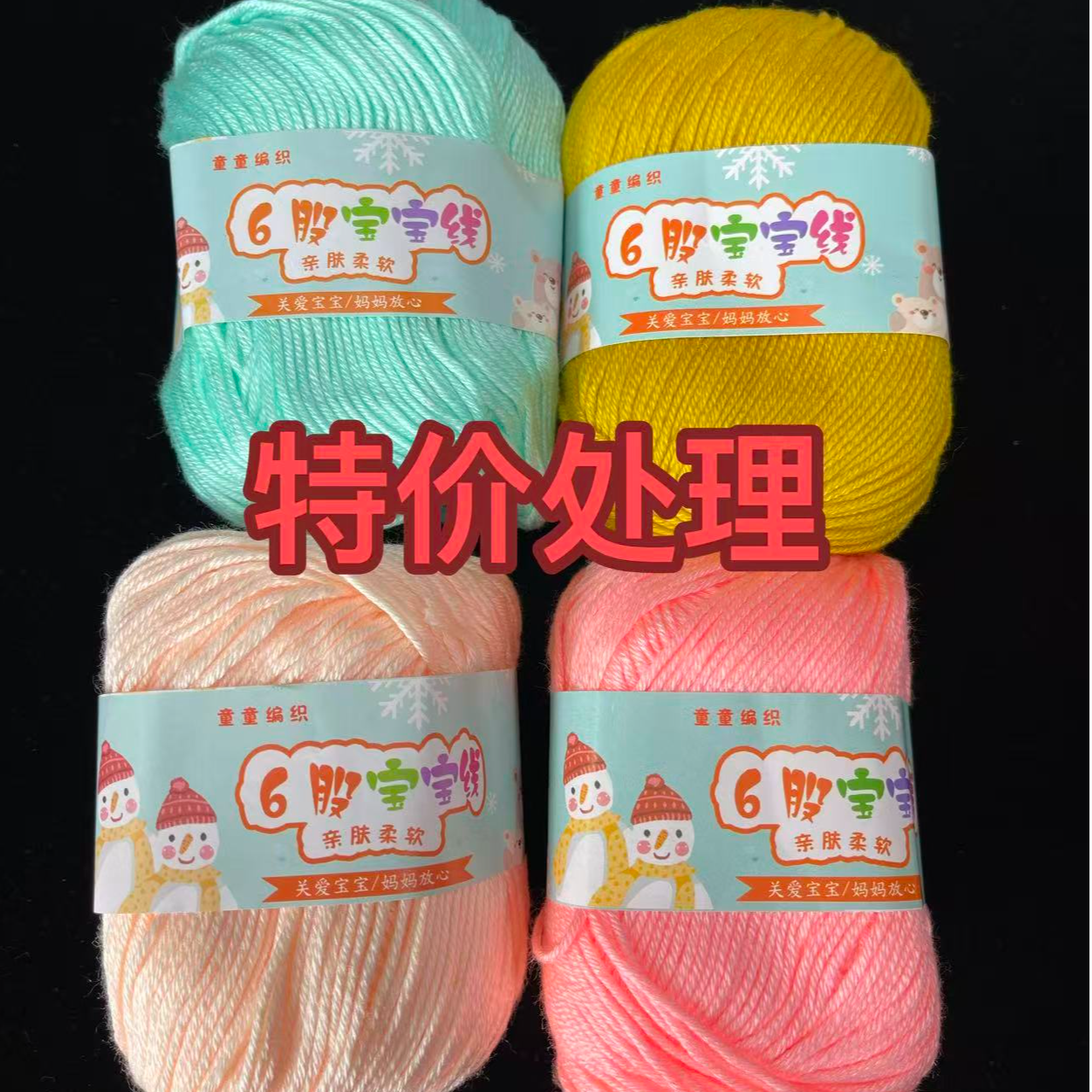  清货个别颜色   6股宝宝棉线