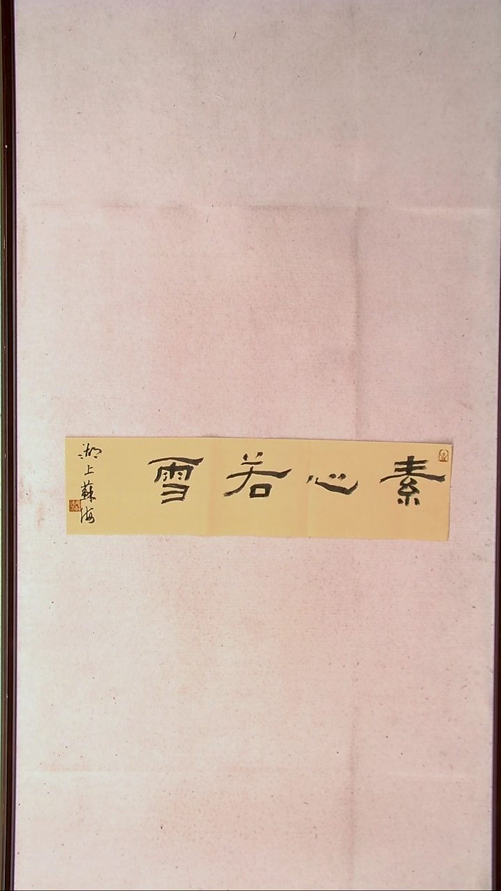 【闪购商品】书法姜苏海 江苏涟水69*17一平尺四字吉言
