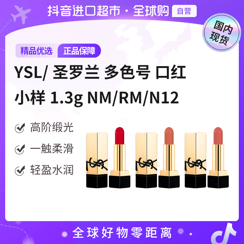 【国内现货】YSL/圣罗兰正品 多色号口红小样1.3gNM/RM/N12缎光柔滑