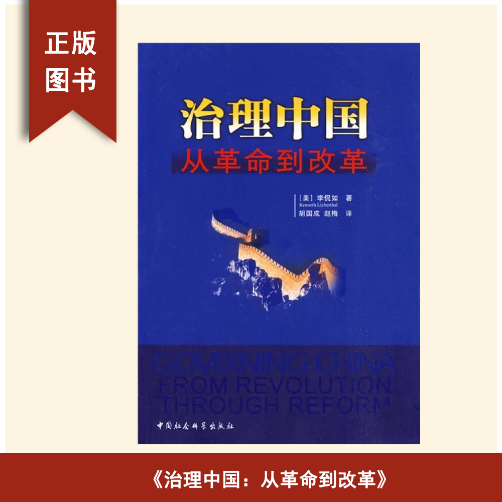 9新  治理中国：从革命到改革 李侃如