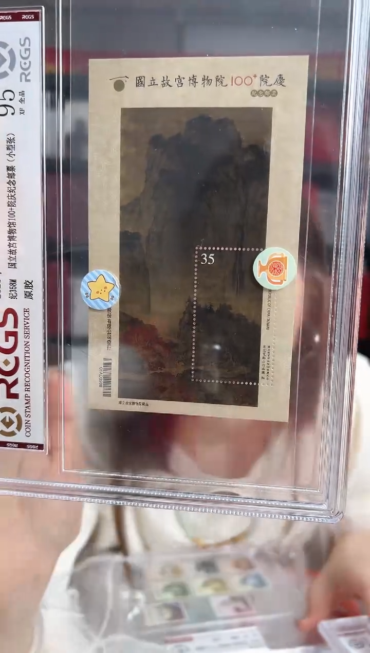 纪358M 博物馆一百年加院庆纪念邮票 RCGS评级 精大盒