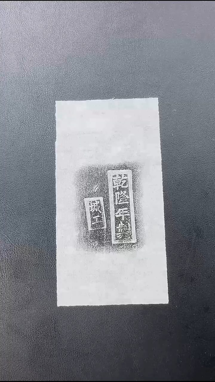 拓片用纸其他@@乾隆年制黄琉璃瓦戳1页1拓