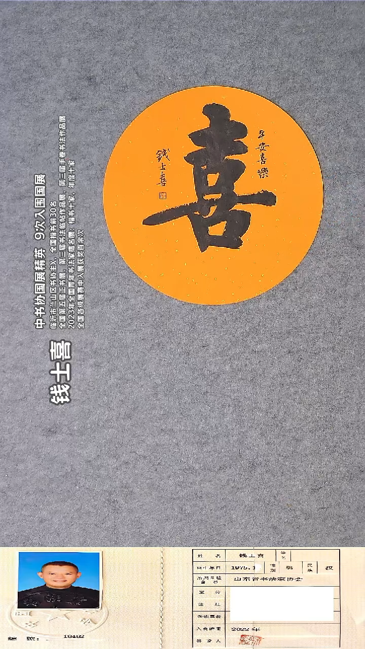 书法钱士喜老师精品书法 直径33cm
