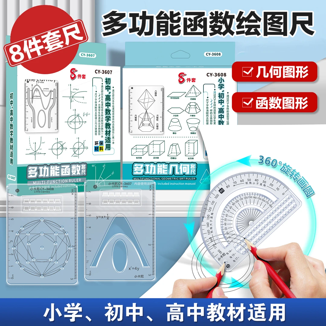 【8件套】多功能函数绘图尺小学初中高中数学立体图形画图必备