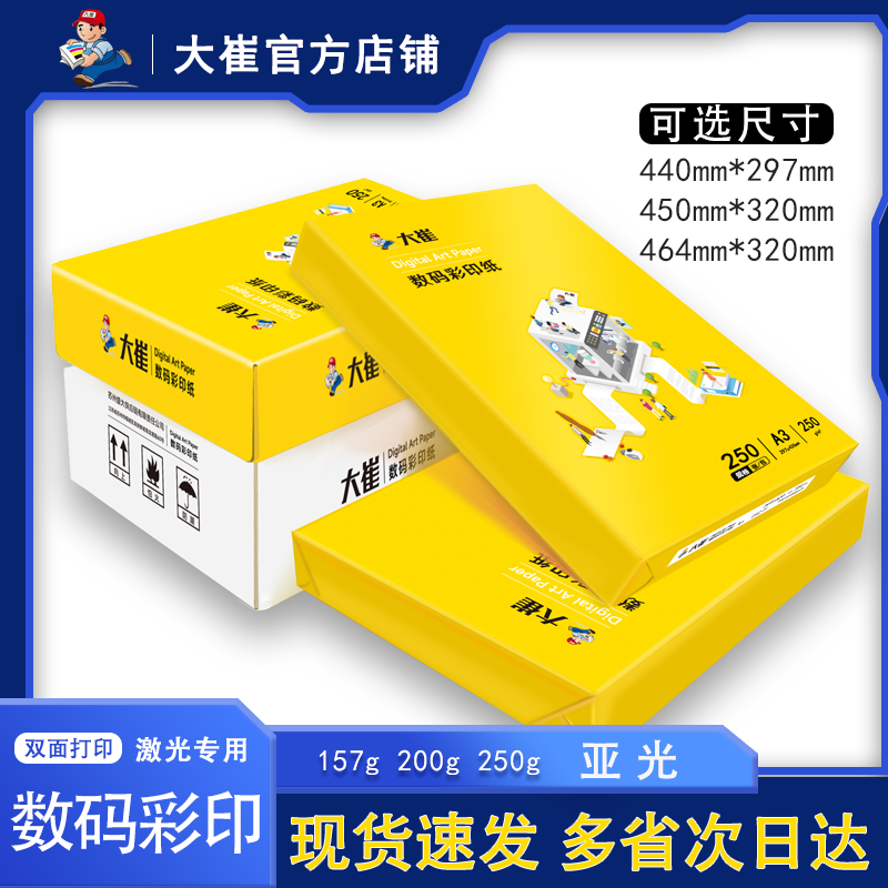 大崔哑粉纸彩色激光铜版纸亚光照片纸彩激纸海报印刷标签200g相纸