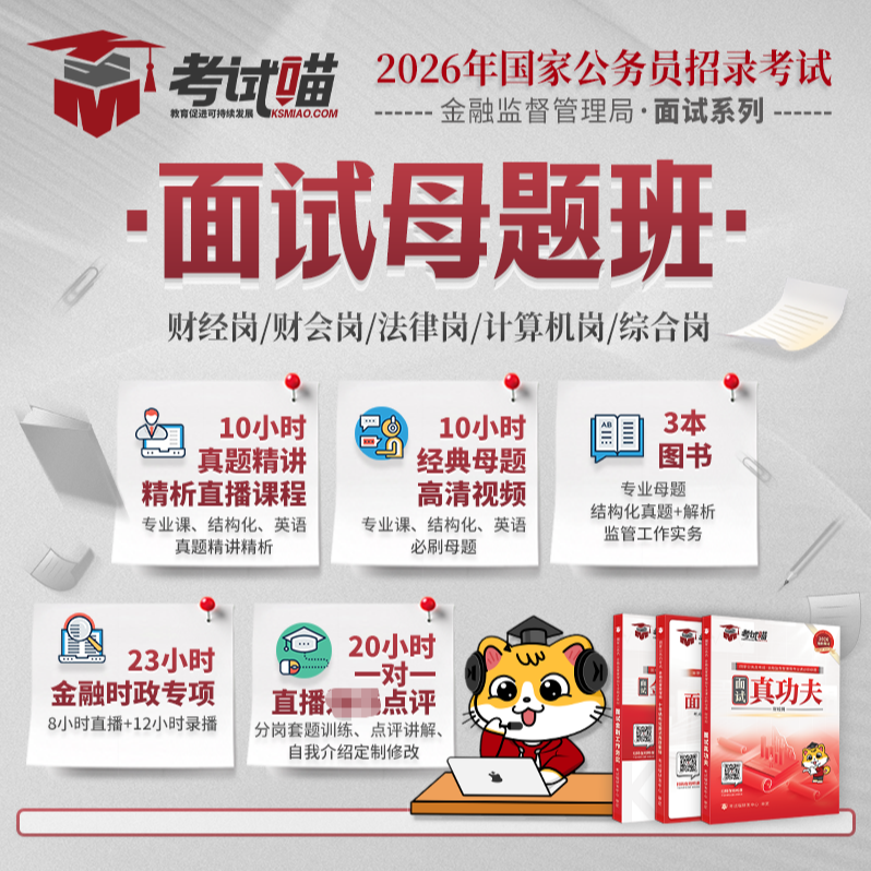 考试喵2026金管局结构化-面试母题班（公务员结构化面试）