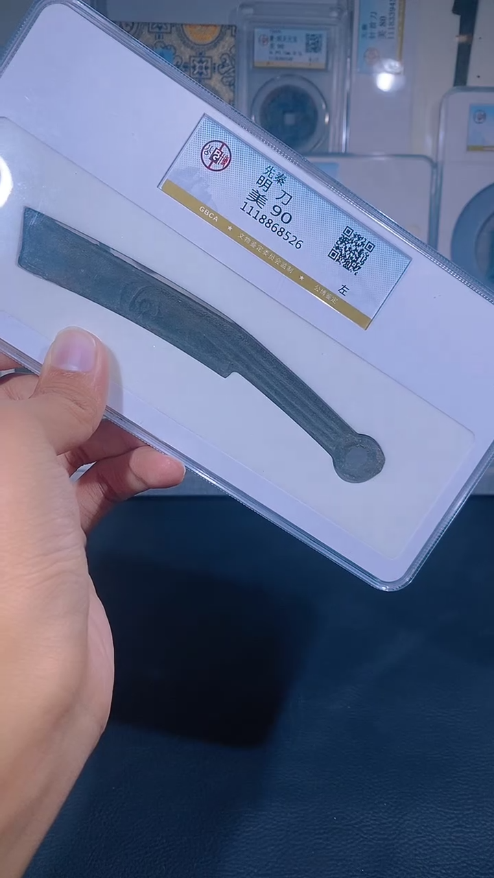 铜琪珍   明刀明刀一枚