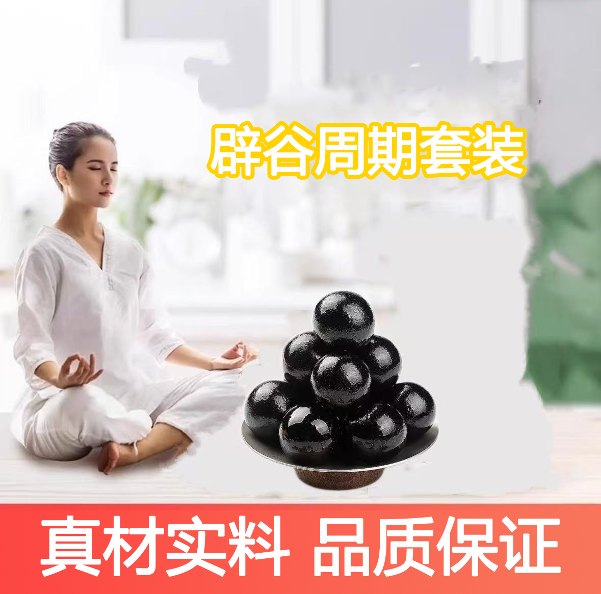 《周期套餐》道家九蒸九晒夏日必备