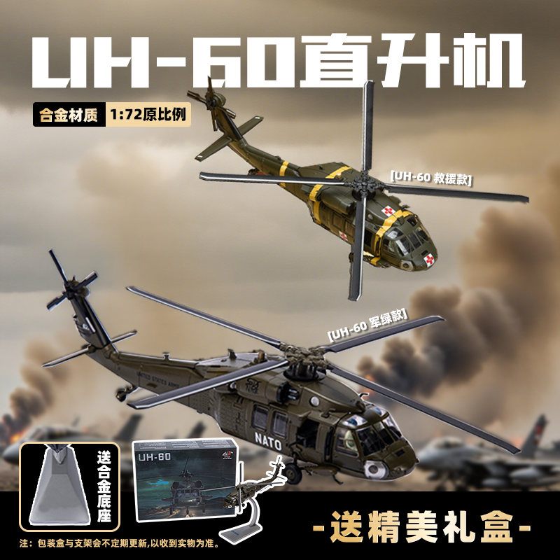 【UH-60武装直升机-1:72黑鹰】高仿真合金飞机模型摆件军事纪念品AF