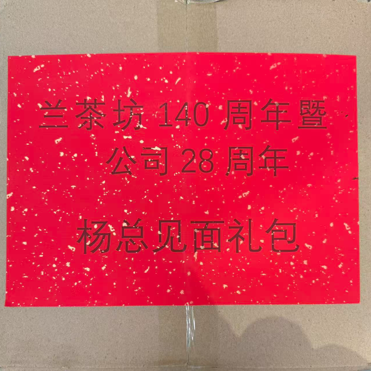 【十款茶】兰茶坊140周年公司28周年杨总见面礼包