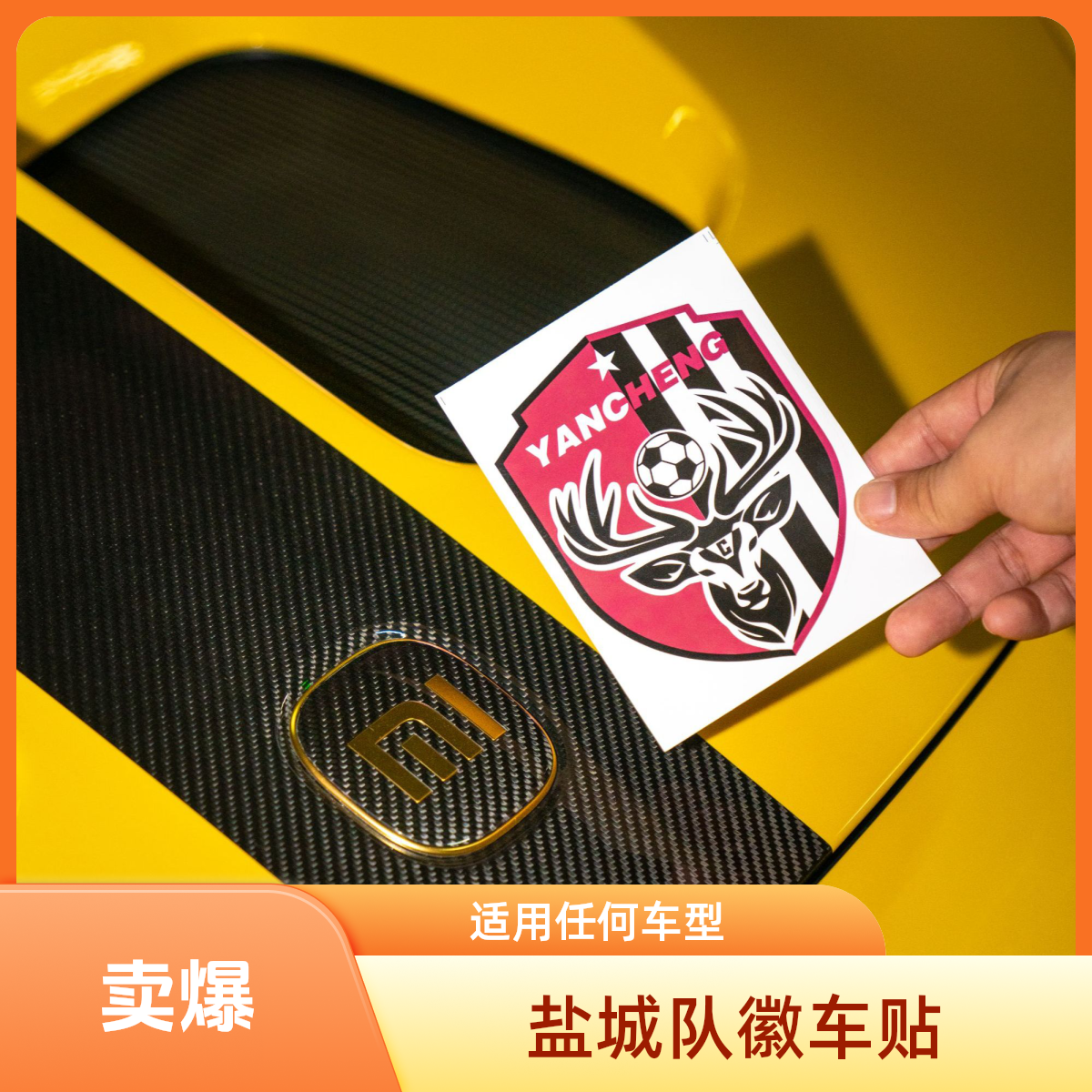 2025苏超盐城队徽汽车贴贴纸轻松贴方便撕不留划痕适用任何车型