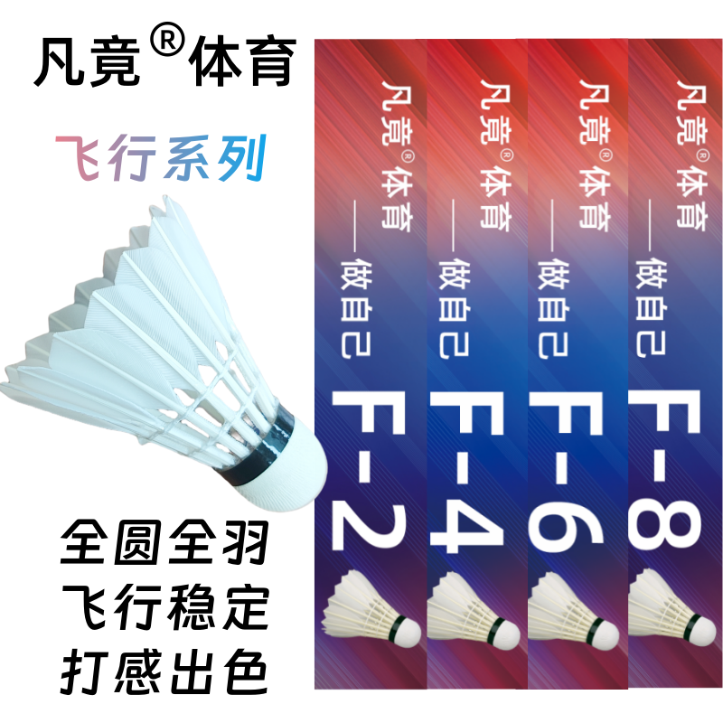 凡竟羽毛球飞行系列F2F4F6F8全圆鹅毛球正品稳定耐用业余训练比赛