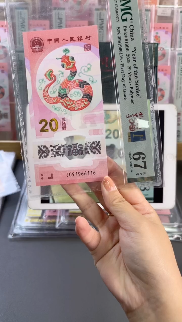 塑料蛇钞 67分 J091966116  倒置