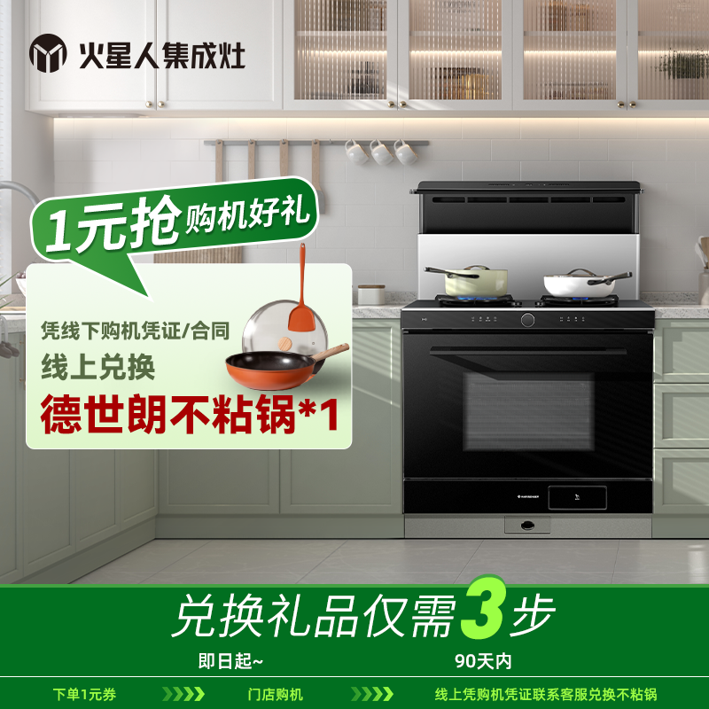 【线下专属】火星人集成灶品牌专享团购烟机灶具1元好礼券包
