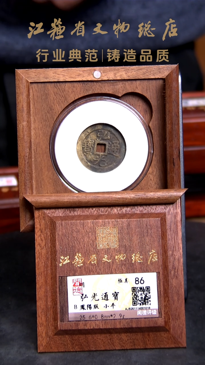 铜X01580*1018弘光通宝/凤阳版/小平/86分