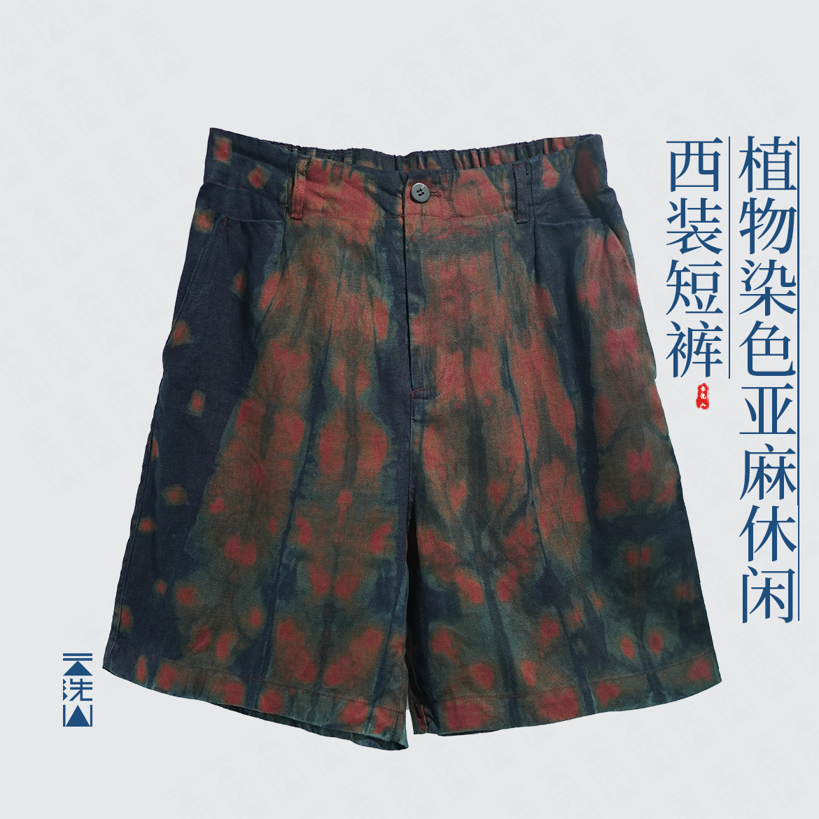 贺小黑[红山果]植物染色纯亚麻西装短裤法式休闲夏季裤子-88270