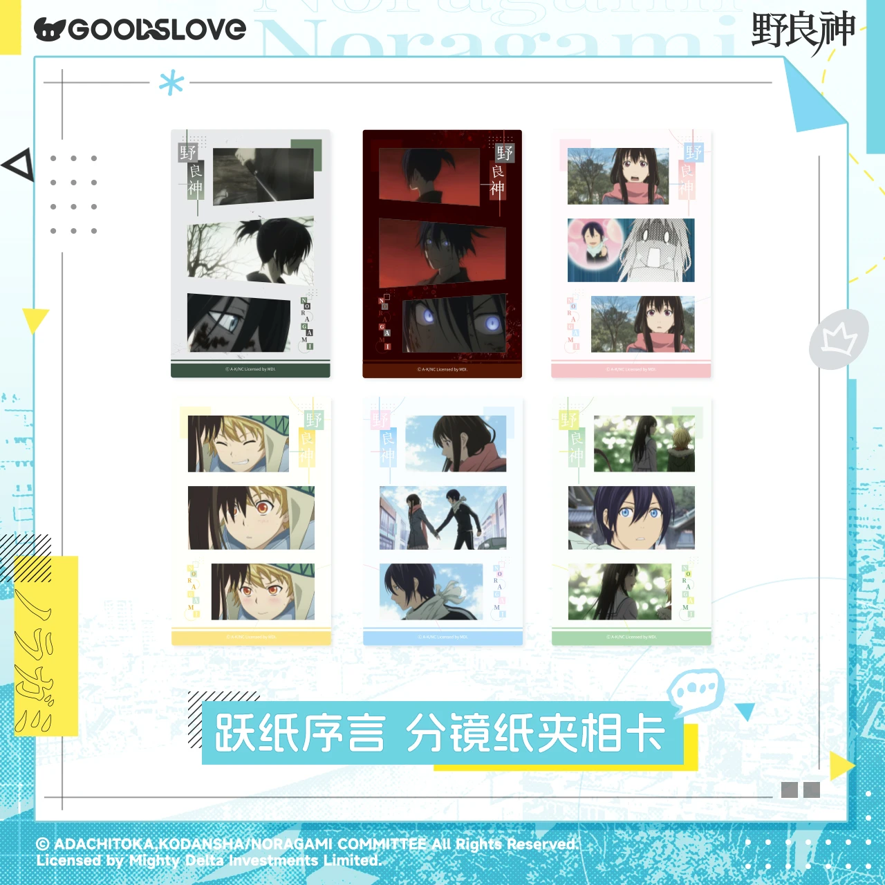 【bilibili预售】GOODSLOVE 野良神 跃纸序言系列 纸夹相卡