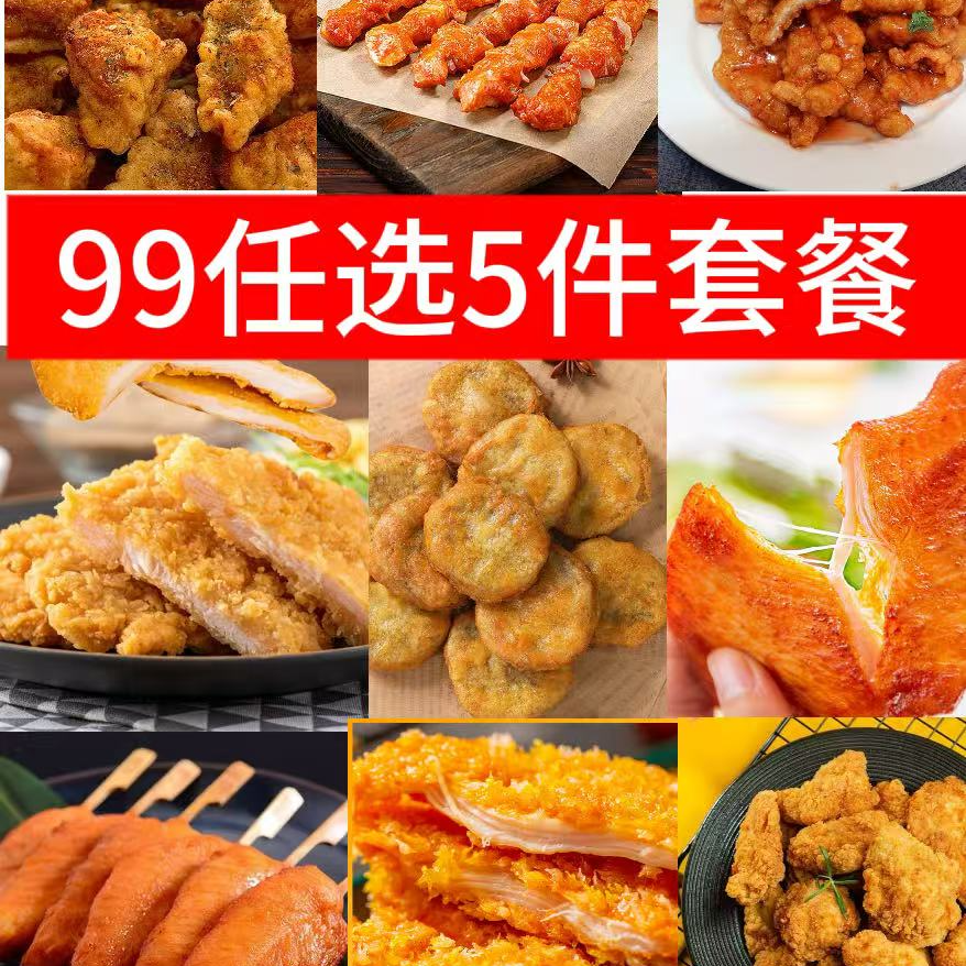 A-1【任选5件】套餐空气炸锅美食炸鸡炸串鸡排鸡肉鸡米花烤肠组合批发