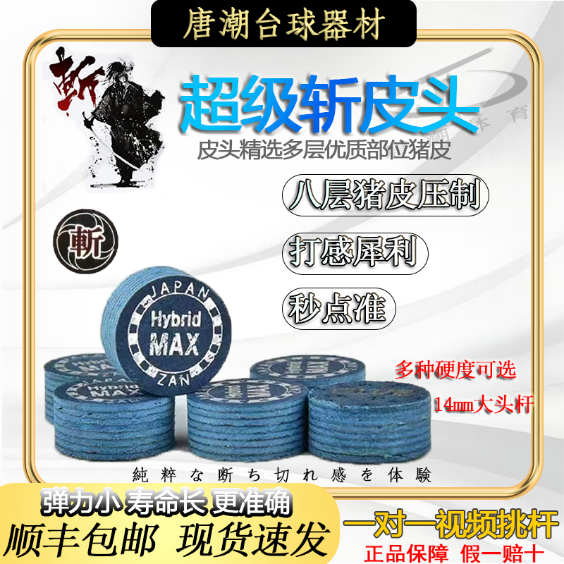 超级斩 大头杆皮头14mm美式九球