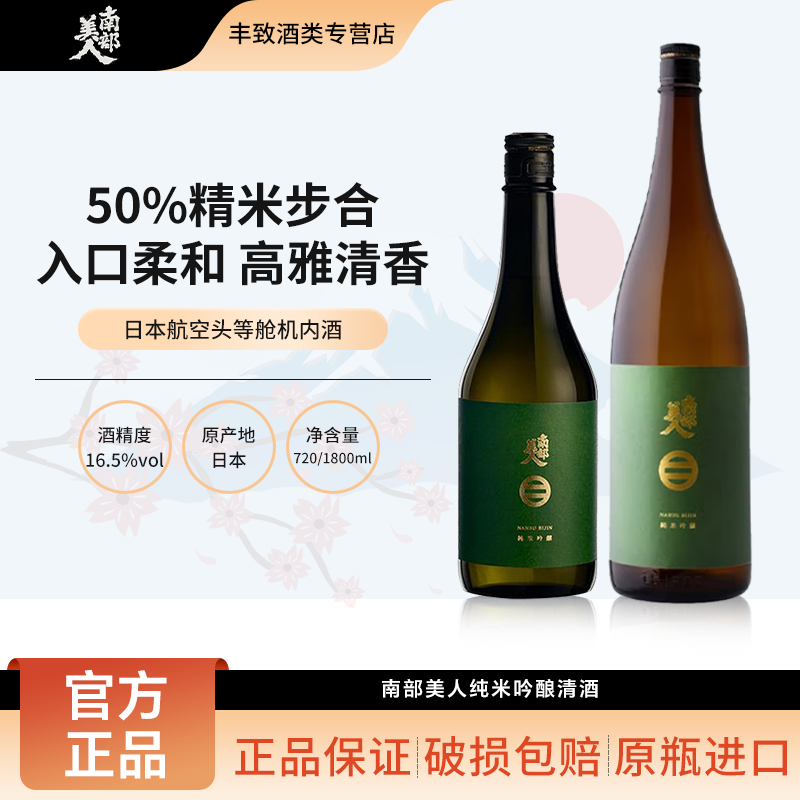 南部美人纯米吟酿清酒 日本进口 低度米酒发酵酒日式料理 