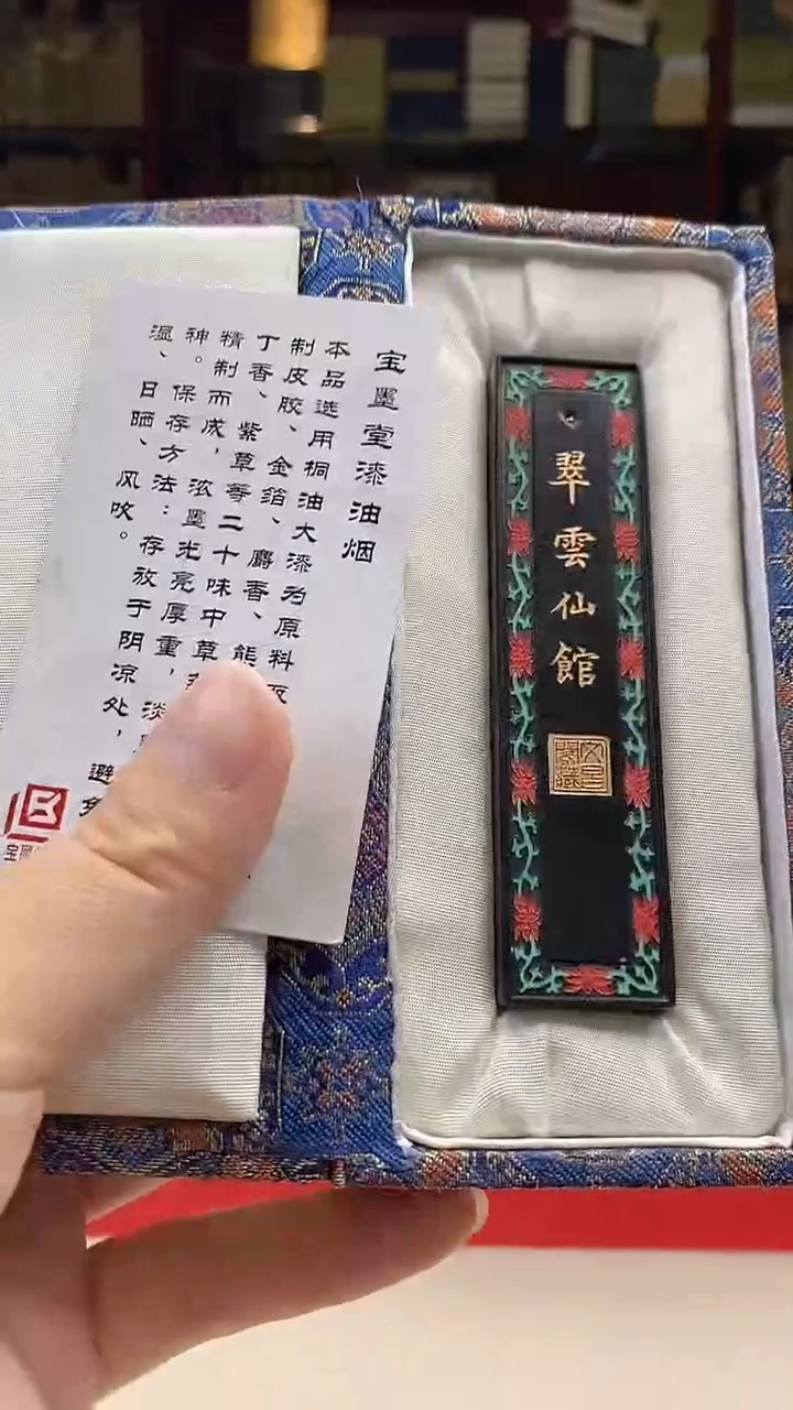 1两黄大师翠云仙馆 漆油烟1锭