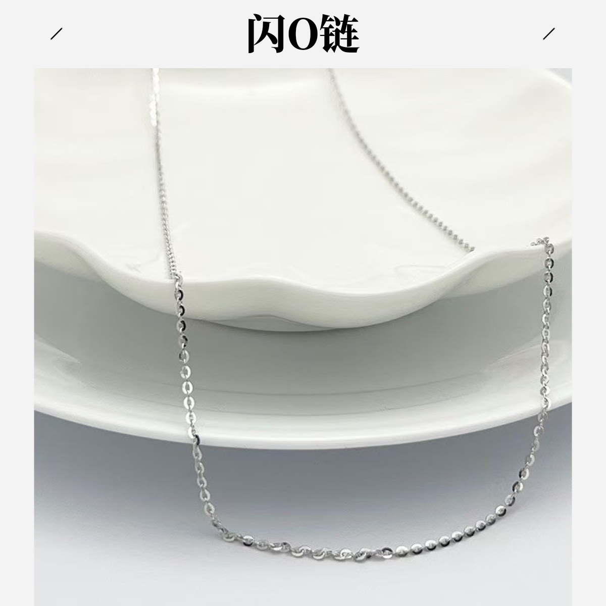 链子925银 锁骨闪O链实心牢固白金色轻奢百搭素链纯银项链必备款