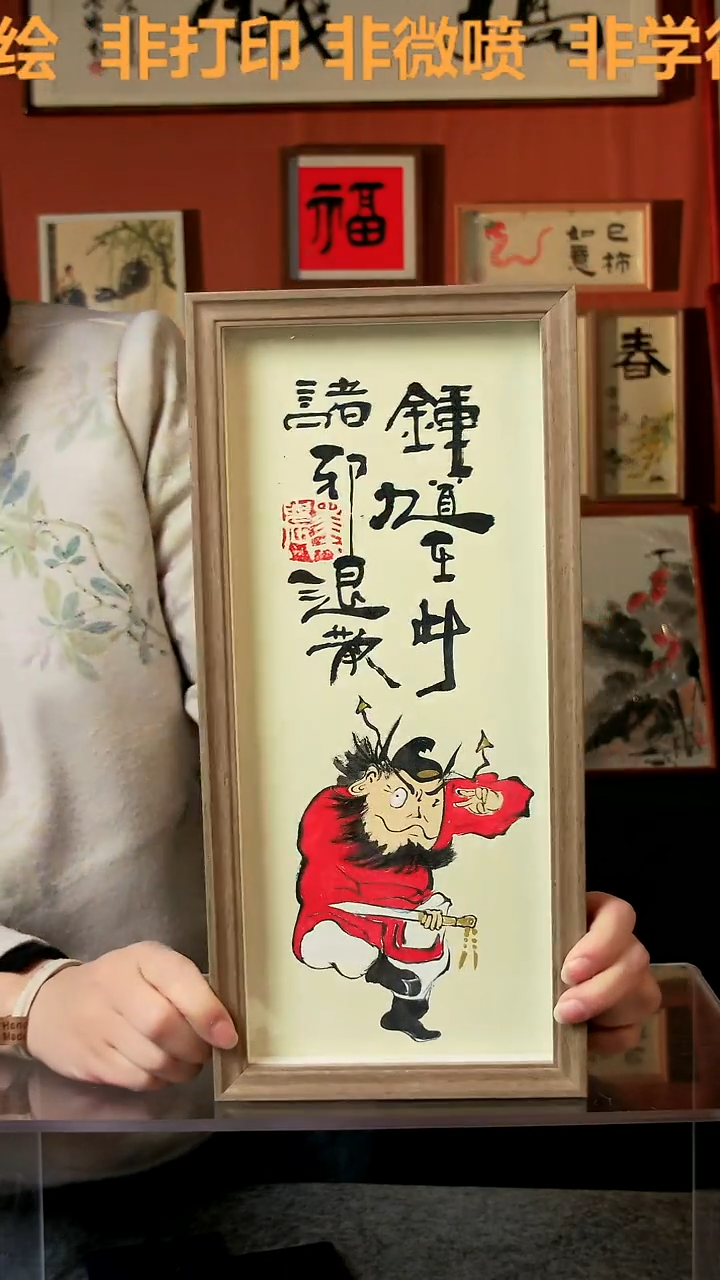 【闪购商品】国画钟馗在此 竖幅 手写手绘 汤