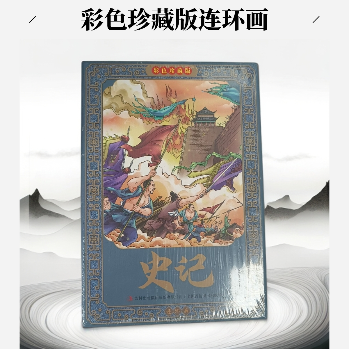 史记彩色珍藏版连环画适合青少年国学启蒙课外阅读亲子共读复古