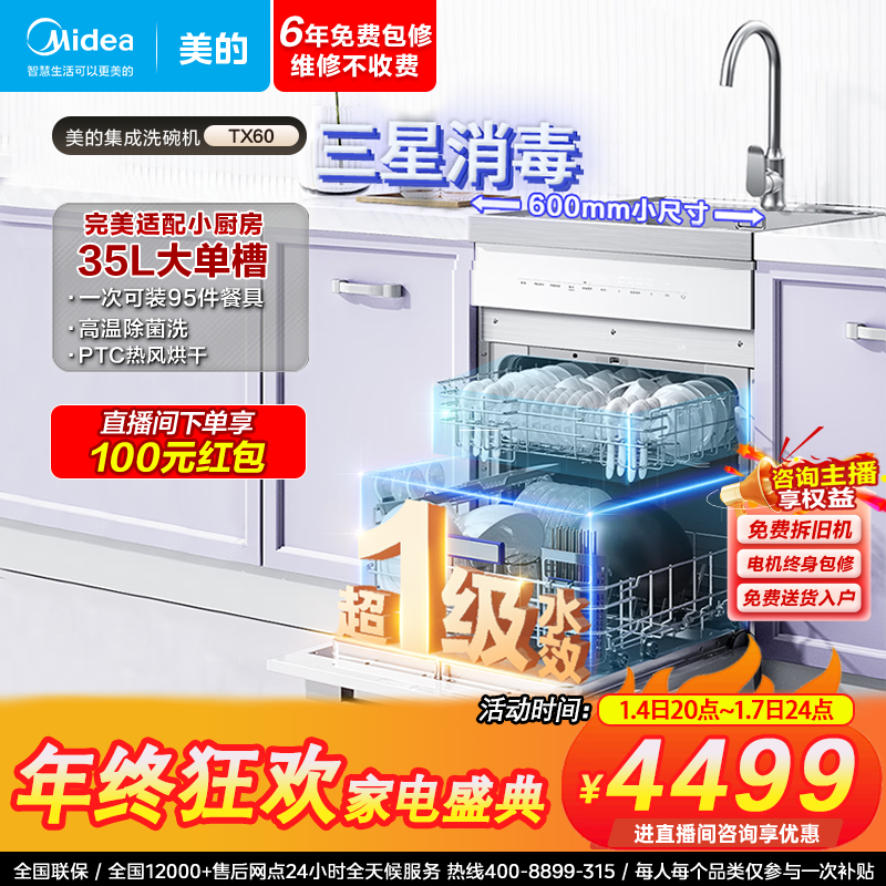 美的集成水槽洗碗机-TX60大单槽白色水槽洗碗机一体小智能洗碗机