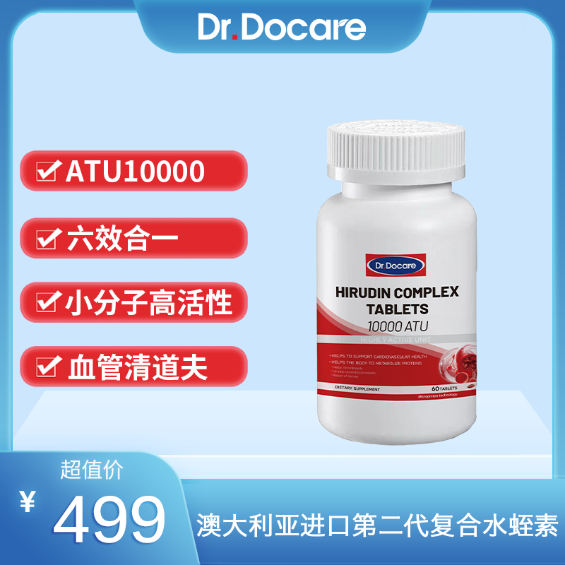 Dr.Docare原装进口第二代复合水蛭素60粒/瓶