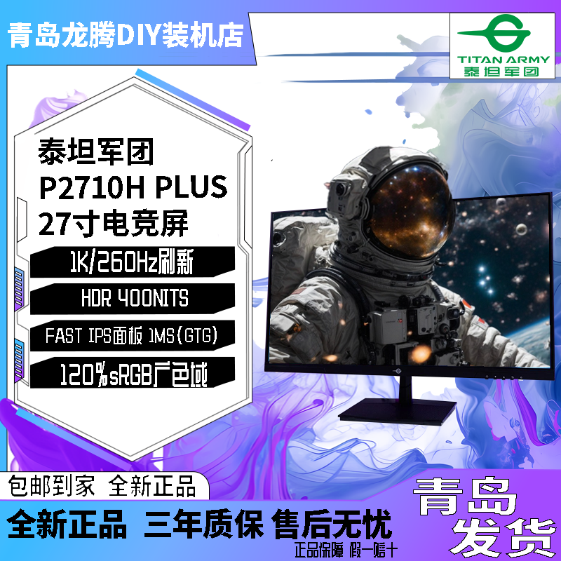 泰坦军团显示器/P2710H-PLUS(27寸 1K 260HZ IPS 直面)