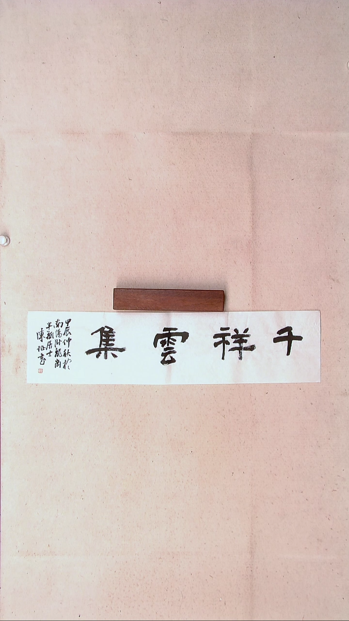 【闪购商品】书法陈征河南南阳 69*17一平尺四字吉言