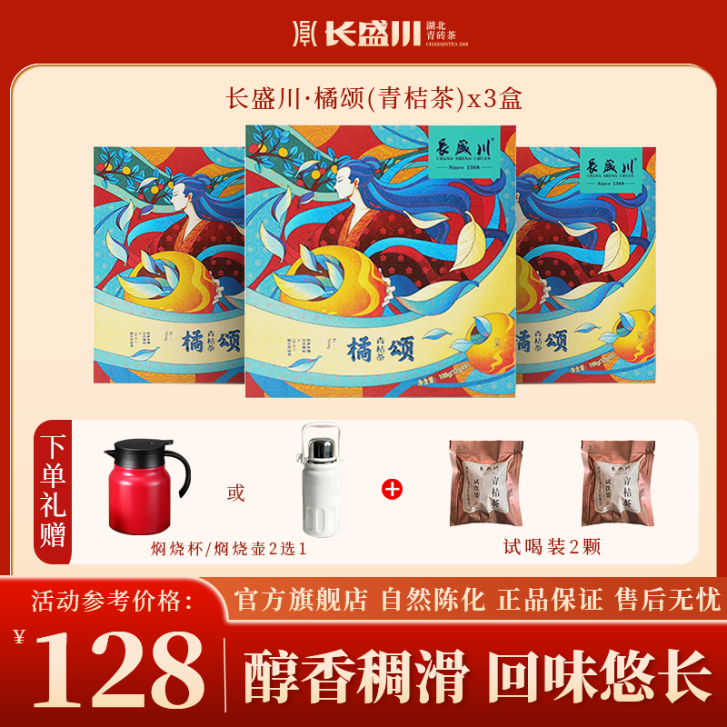 长盛川茶叶黑茶橘颂青桔茶108g陈化三年湖北青砖茶生晒青桔熟茶叶