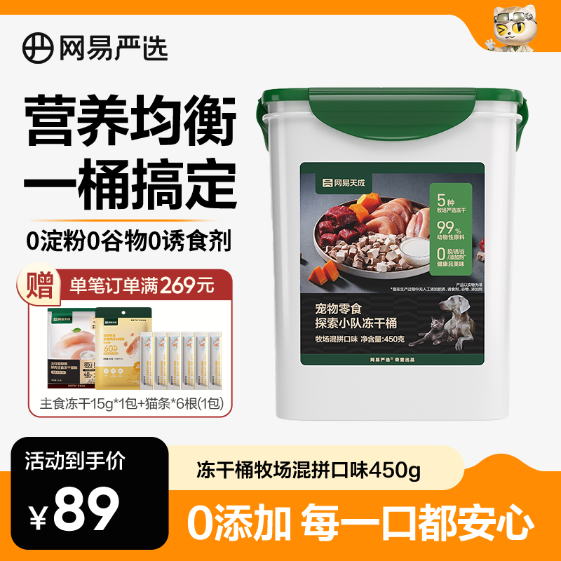 【网易严选】探索小队冻干桶混合口味冻干宠物猫狗零食|自播专属