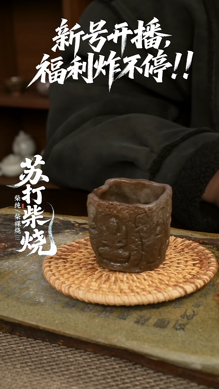 312福利柴烧杯子