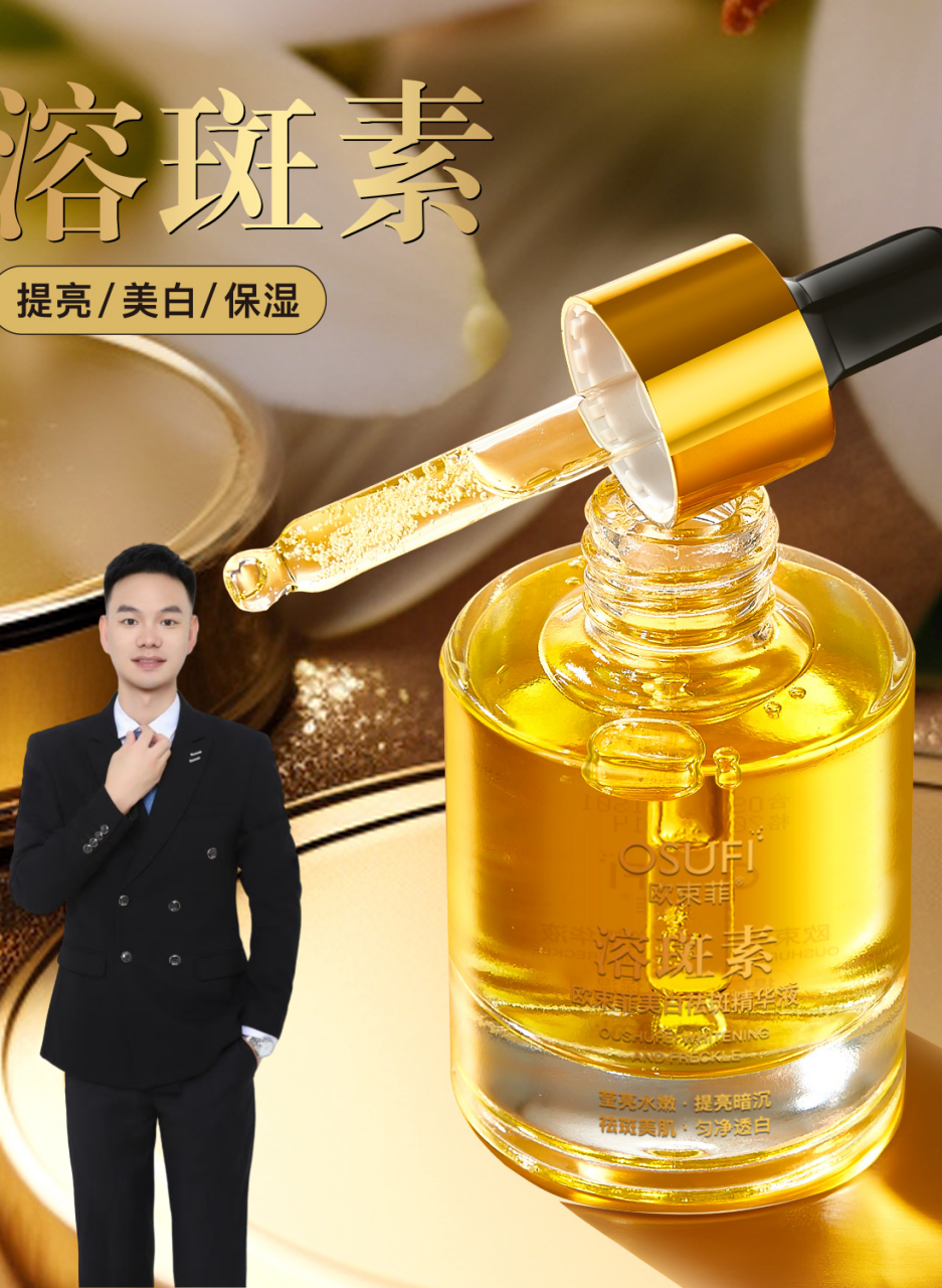 【华尔街BOSS专属】欧束菲美白祛斑精华液