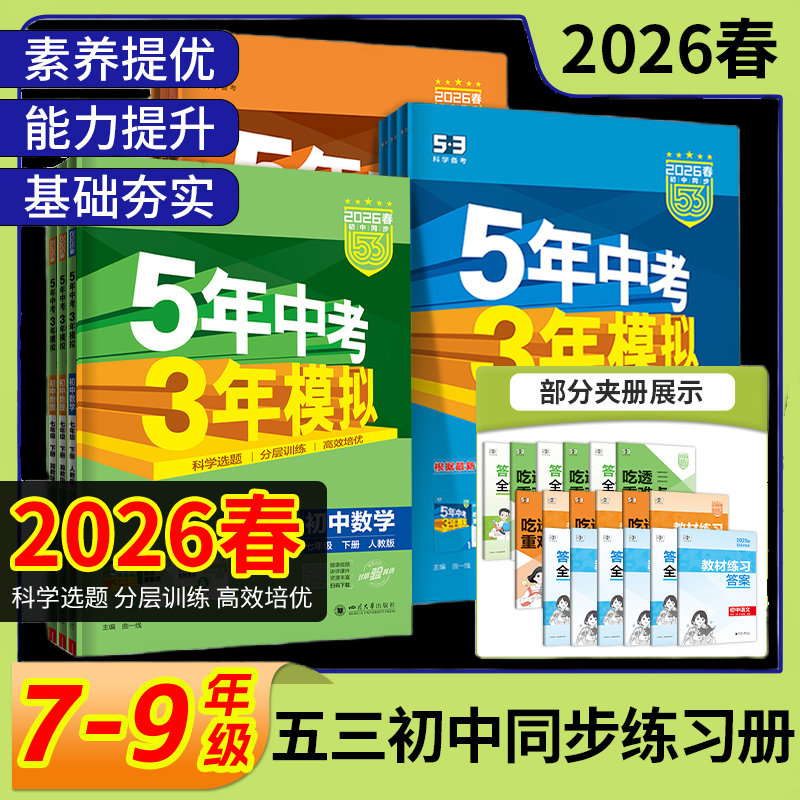 26春五年中考三年模拟初中七八九年级上下册语数英物五三同步练习