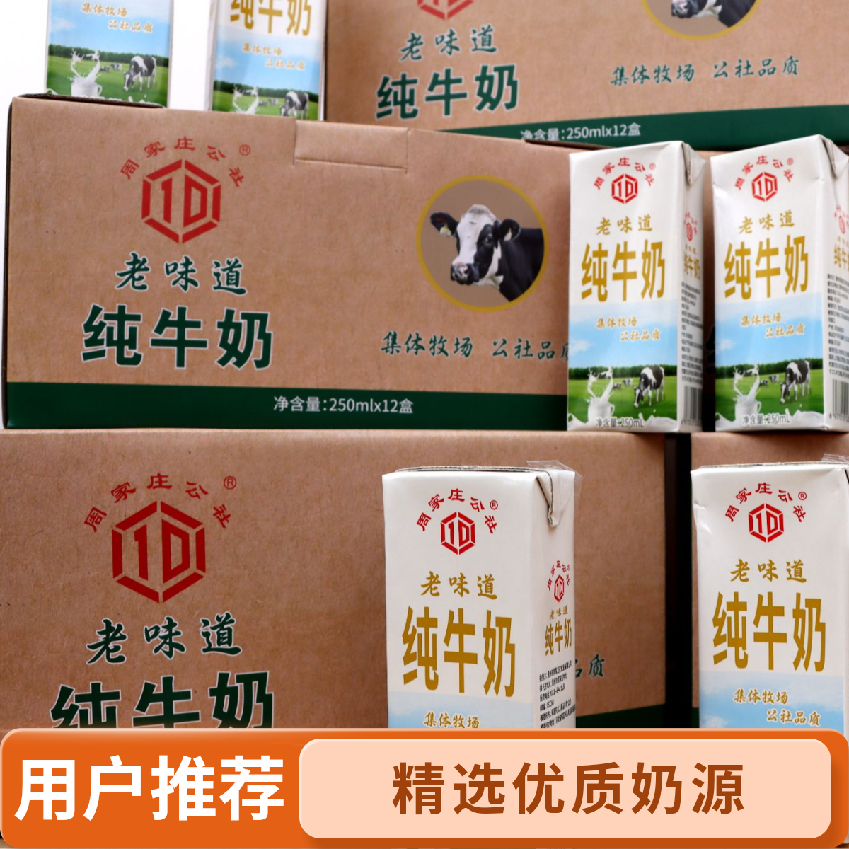周家庄公社老味道纯牛奶