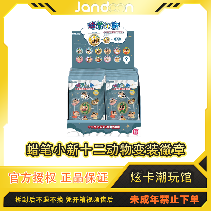 简动【平拆/端盒】蜡笔小新马口铁徽章十二动物变装系列代拆吧唧