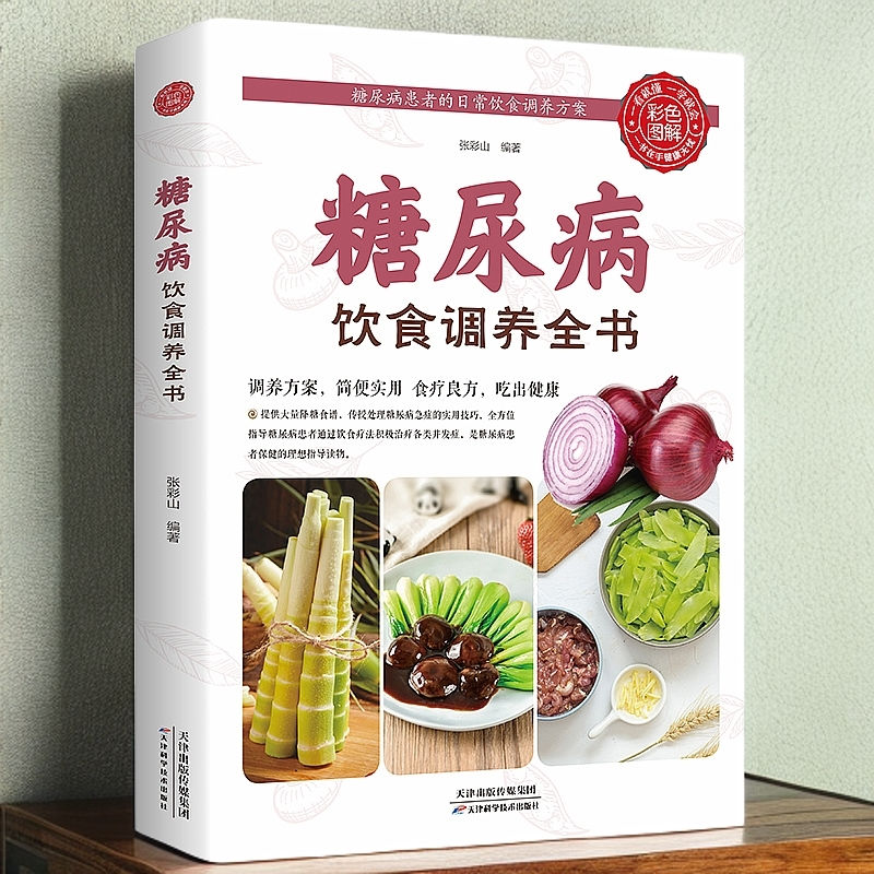 糖尿病饮食调养全书 减糖生活糖尿病饮食宜忌与调养家庭食谱书籍 
