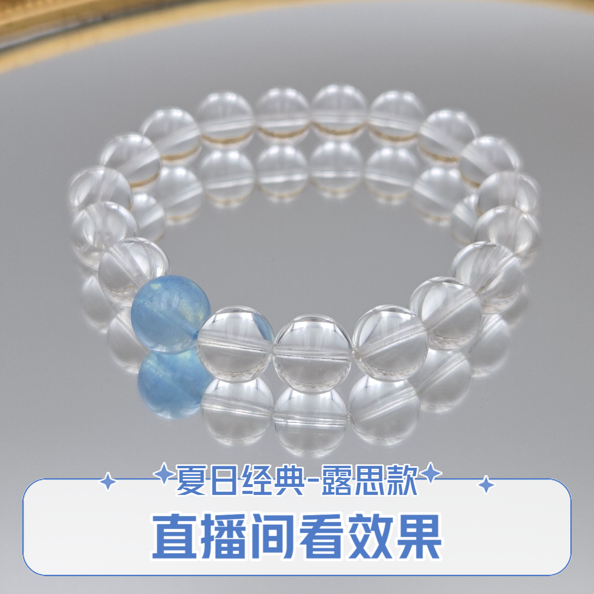 露思同款升白水晶手链跑环女生轻奢小众海蓝宝手串（多样性发其一）