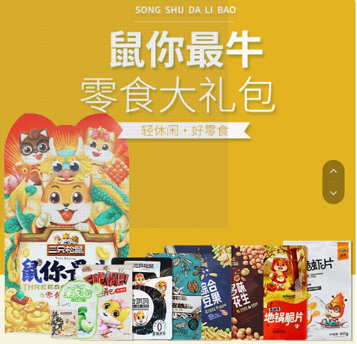 三只松鼠鼠你最牛零食大礼包880g 1袋/份