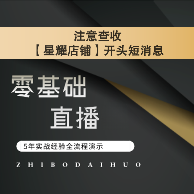 【星耀】零基础直播课